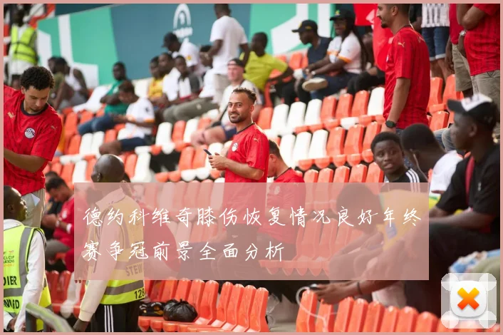 德约科维奇膝伤恢复情况良好年终赛争冠前景全面分析