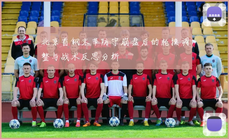 北京首钢末节防守崩盘后的轮换调整与战术反思分析