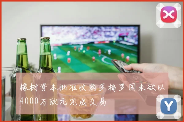 橡树资本批准收购罗梅罗国米欲以4000万欧元完成交易