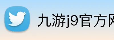 九游j9官方网站入口 Logo